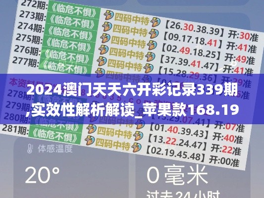 2024澳门天天六开彩记录339期,实效性解析解读_苹果款168.199-2