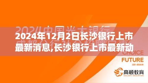 聚焦长沙银行上市最新动态，解读未来发展趋势（2024年12月2日）