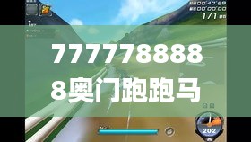 7777788888奥门跑跑马339期,高速响应方案解析_7DM41.282-7