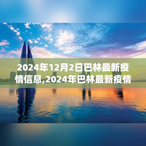 2024年巴林疫情最新动态，多方观点探讨与深度分析