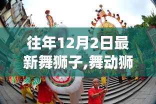 鼓舞人心的旅程，最新舞狮子展现狮魂与自信成就的力量