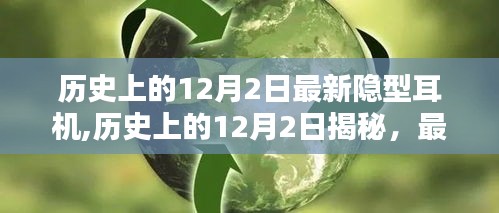 揭秘历史12月2日背后的最新隐型耳机制作与使用指南，初学者到进阶用户的全方位揭秘