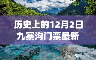 揭秘九寨沟门票系统革新，科技重塑旅游体验，新篇章开启于12月2日