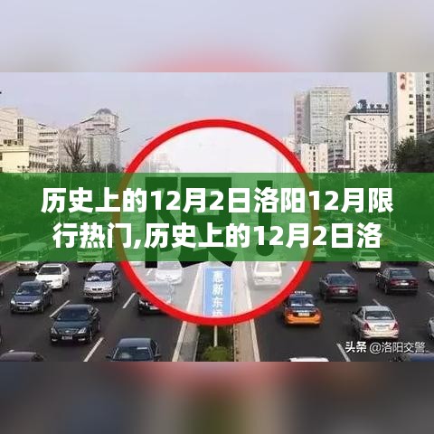 历史上的12月2日洛阳限行背后的故事与热点分析