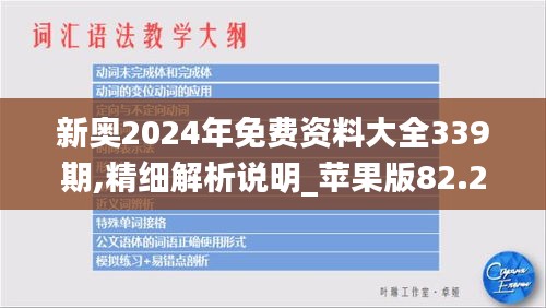 新奥2024年免费资料大全339期,精细解析说明_苹果版82.263-6