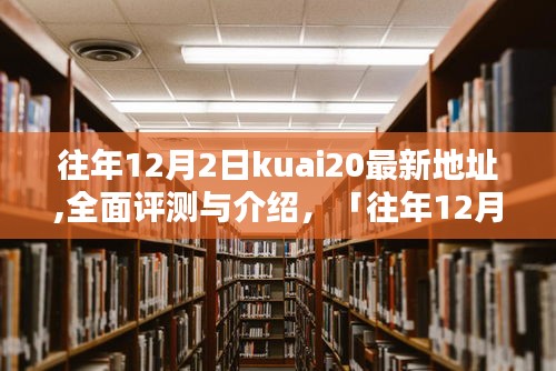 往年12月2日kuai20最新地址详解，全面评测、特性及使用体验介绍