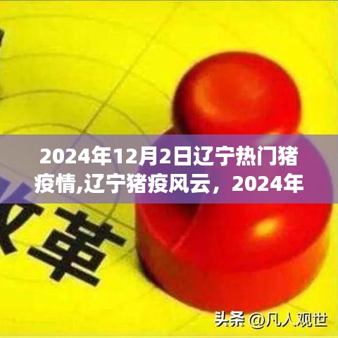 辽宁猪疫风云再起，回顾与影响，聚焦2024年12月2日猪疫情动态