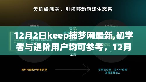 12月2日Keep捕梦网最新任务详解，适合初学者与进阶用户的完成步骤