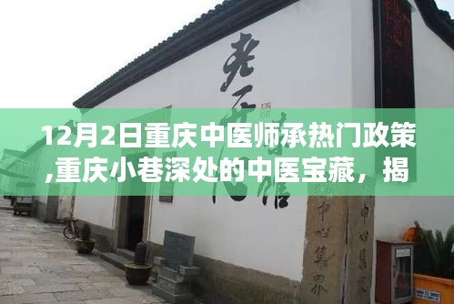 重庆中医师承政策揭秘，小巷深处的中医宝藏与最新政策下的隐藏瑰宝