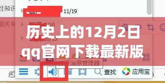 历史上的12月2日，QQ官网下载最新版本的回顾