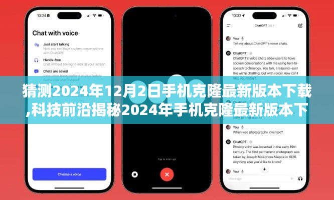 科技揭秘，未来手机克隆下载体验重塑新纪元，预测至2024年手机克隆最新版本的下载趋势分析