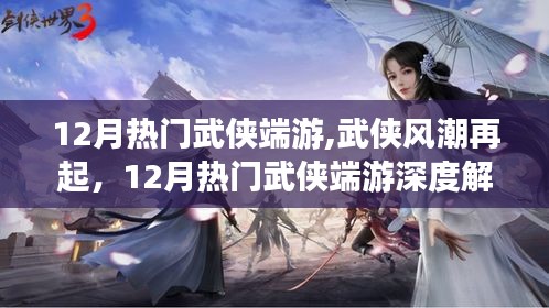 武侠风潮再燃，12月热门武侠端游深度解析与赏析