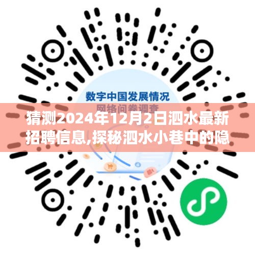 探秘泗水小巷宝藏，最新招聘与特色小店的奇妙邂逅（2024年12月2日）