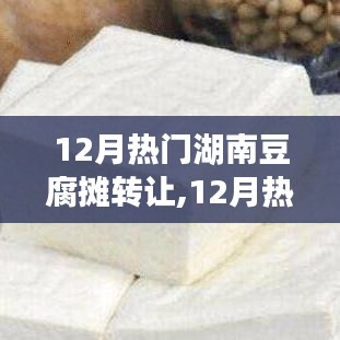 12月热门湖南豆腐摊转让全方位指南与评测