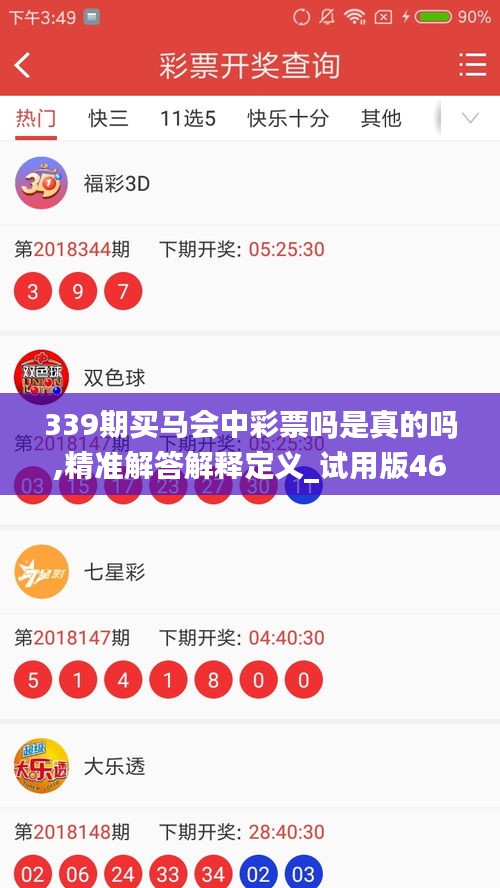 339期买马会中彩票吗是真的吗,精准解答解释定义_试用版46.996-8