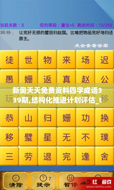 新奥天天免费资料四字成语339期,结构化推进计划评估_tool47.729-4