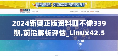 2024新奥正版资料四不像339期,前沿解析评估_Linux42.548-4