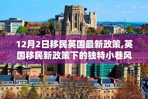 英国移民新政策下的独特风情与隐藏瑰宝，深度解读英国移民政策与小巷故事