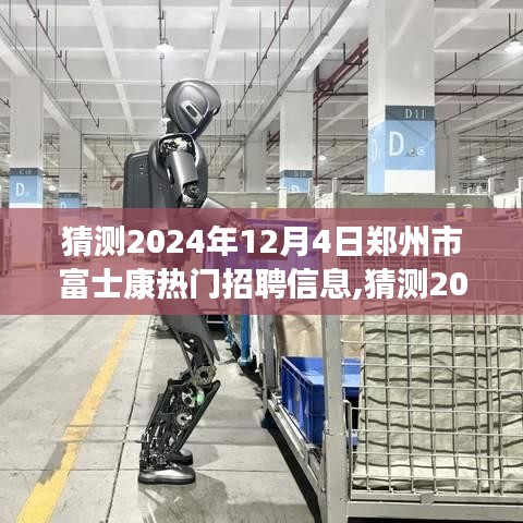 2024年12月4日郑州市富士康热门招聘信息预测，启程职业新征程