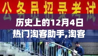 淘客助手风云际会，回望历史上的十二月四日与淘客行业发展历程