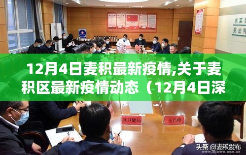 麦积区最新疫情动态深度解析（12月4日更新）