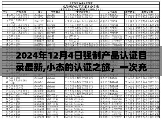 小杰的认证之旅，2024年最新强制产品认证目录更新之旅