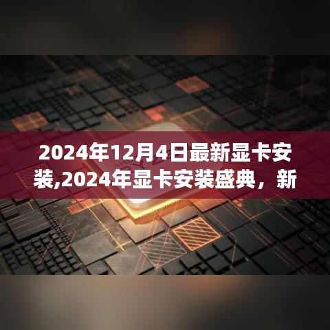 揭秘新世代显卡诞生幕后故事与影响，2024年显卡安装盛典最新指南