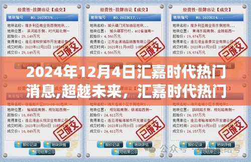 汇嘉时代热门消息启示，学习变化中的自信与成就感展望超越未来之路