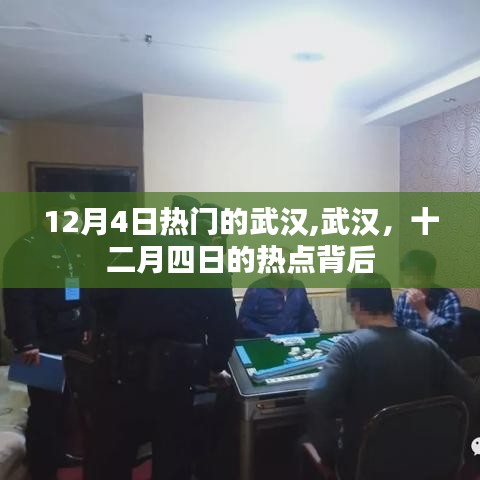 武汉十二月四日的热点揭秘，探寻城市背后的热点故事