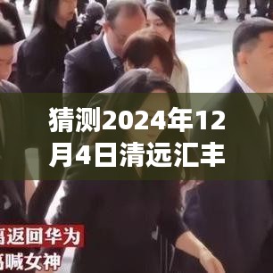 清远汇丰花园未来展望，揭秘2024年12月4日最新动态与未来新篇章猜想