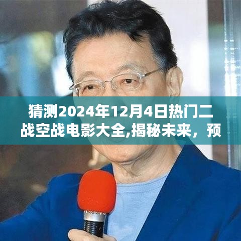 揭秘未来热门二战空战电影，预测与规划指南，带你走进2024年二战空战电影大全的猜测之旅