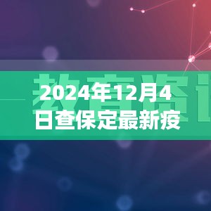 保定最新疫情观察，聚焦保定疫情发展及应对措施（2024年12月4日）