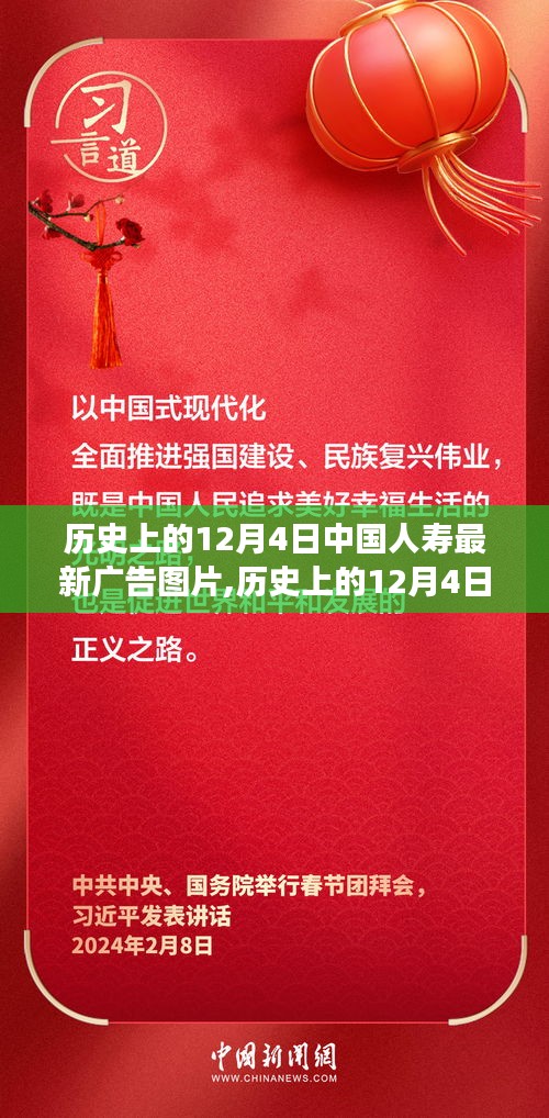 历史上的12月4日中国人寿最新广告图片发布及其影响解读