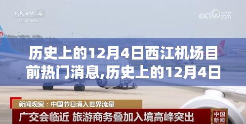 历史上的12月4日西江机场，聚焦当下热门话题的深度解析与观点阐述