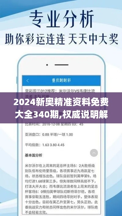 2024新奥精准资料免费大全340期,权威说明解析_潮流版33.521-9