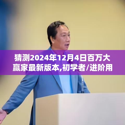 2024年百万大赢家最新版本猜测与体验指南，初学者与进阶用户适用