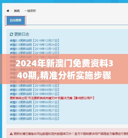 2024年新澳门免费资料340期,精准分析实施步骤_set49.453-9