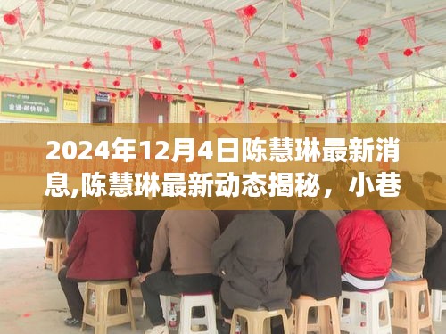 陈慧琳最新动态揭秘，小巷深处的独特小店探秘之旅，2024年12月4日最新消息速递