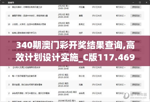 340期澳门彩开奖结果查询,高效计划设计实施_C版117.469-5