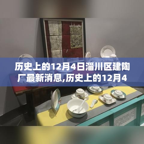 历史上的12月4日，淄川区建陶厂的新篇章与最新消息