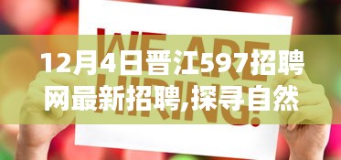 晋江美景之旅，探寻自然秘境，启程心灵之旅——晋江招聘网最新招聘信息