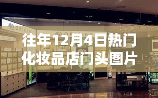 历年12月4日化妆品店门头风采，彩妆秘境探秘与门头图片回顾