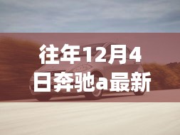 揭秘奔驰A级轿车最新动态，历年12月4日重磅消息回顾