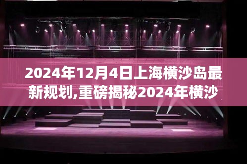 揭秘上海横沙岛最新规划，未来生态绿洲蓝图展望2024年重磅出炉