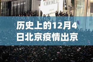 北京疫情下的温情故事，12月4日的出城之旅与最新疫情出京情况回顾