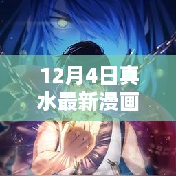 12月4日真水最新漫画精彩抢先看，发布与预览