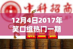 欢乐综艺潮流下的独特魅力，2017年12月4日笑口组热门一期