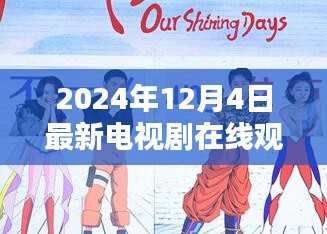 2024年电视剧全集在线观看，共享欢乐时光