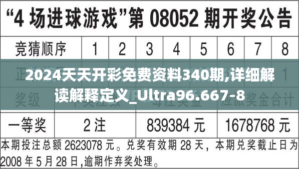 2024天天开彩免费资料340期,详细解读解释定义_Ultra96.667-8