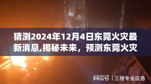 揭秘预测，以2024年12月4日为观察点，东莞火灾最新动态及未来趋势分析